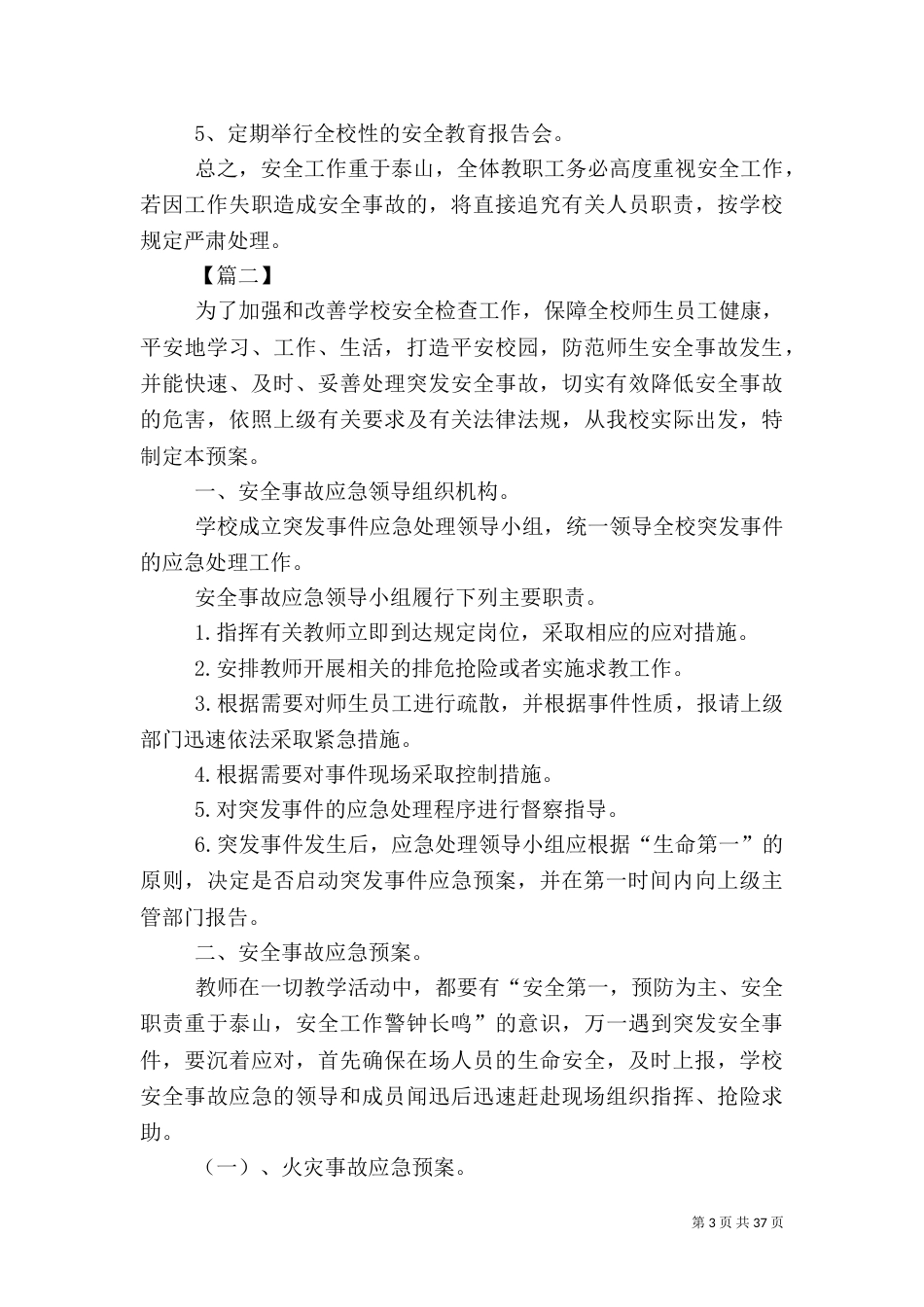 校园安全应急预案范文（10篇）_第3页