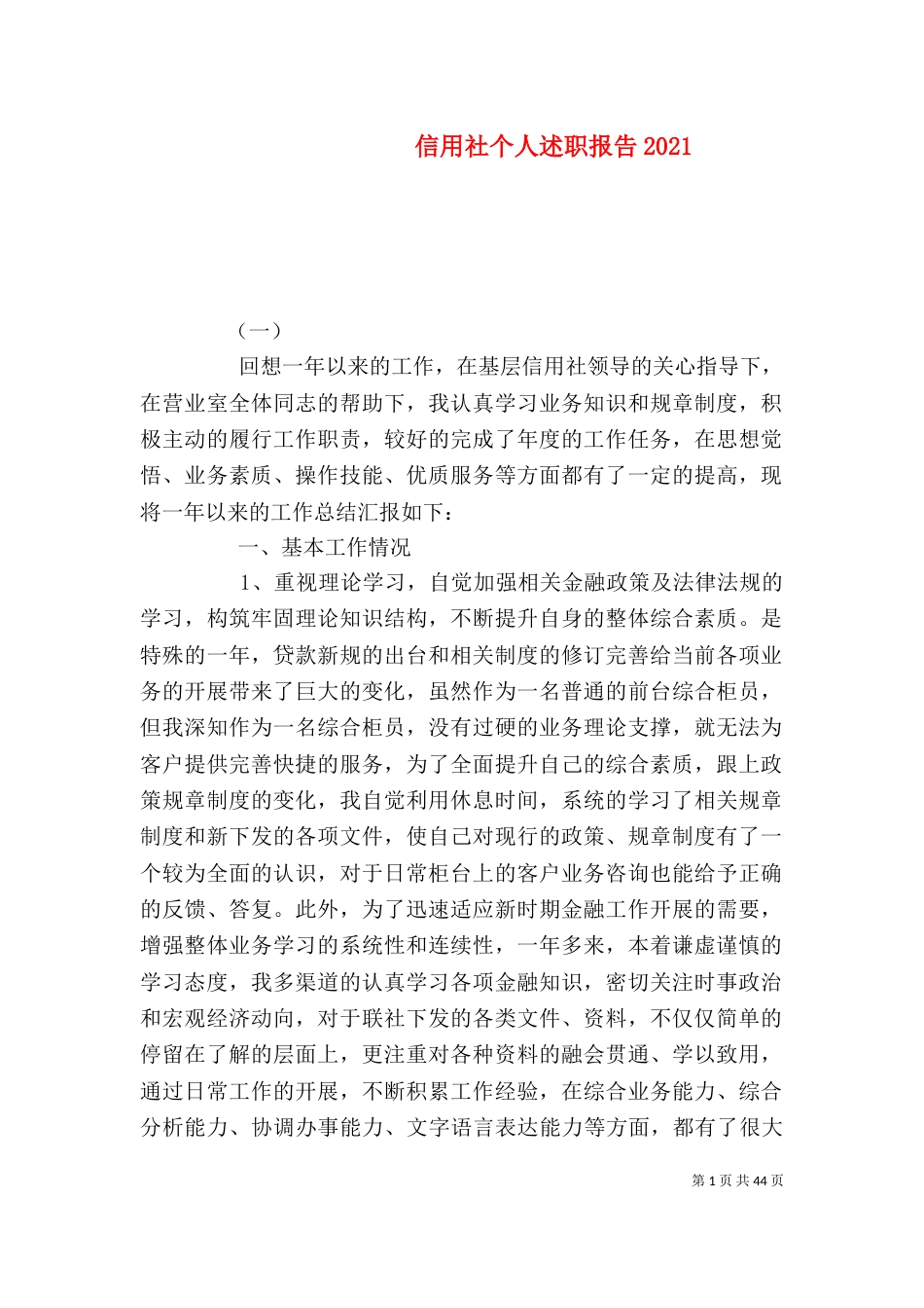 信用社个人述职报告2021_第1页