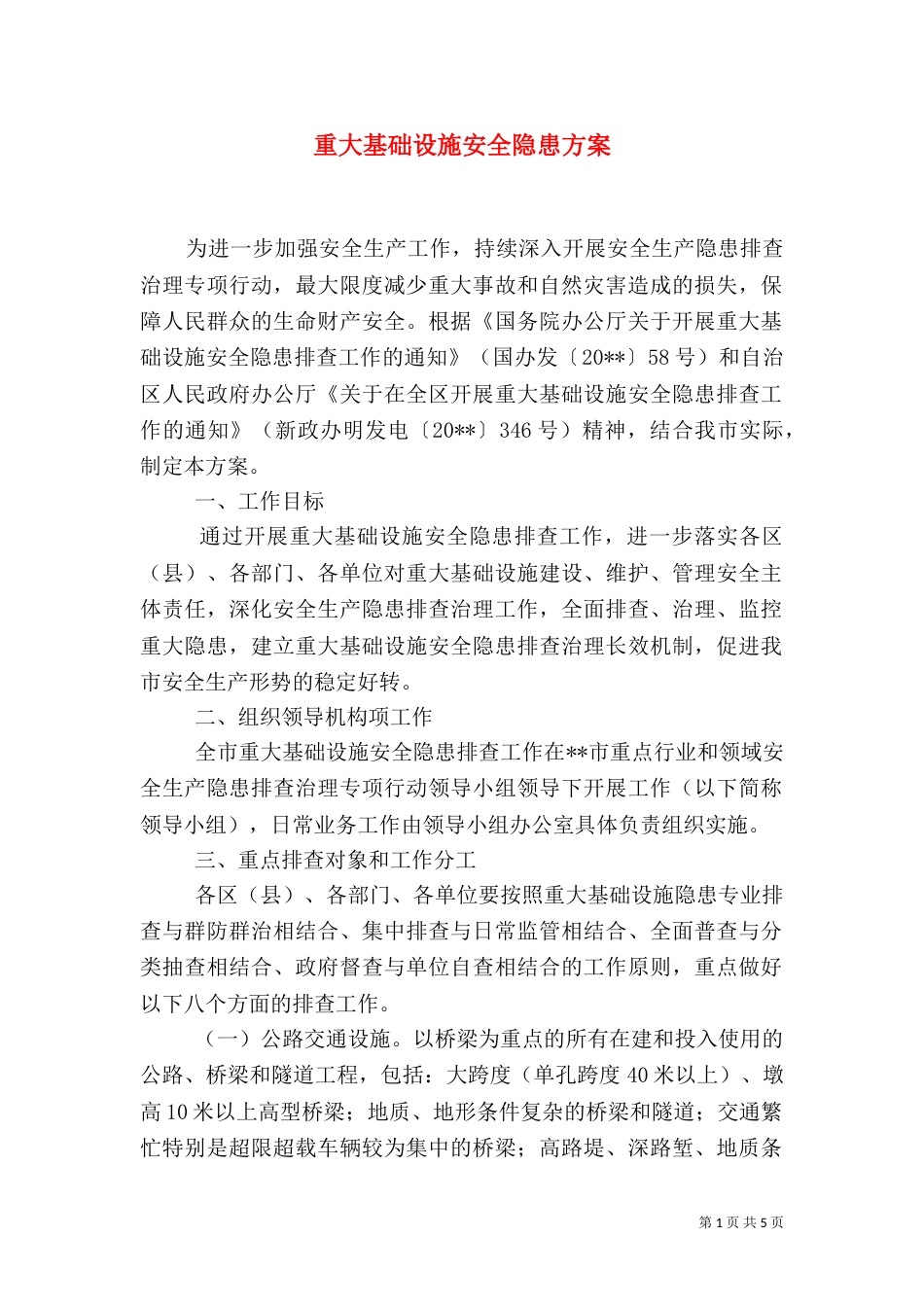 重大基础设施安全隐患方案_第1页