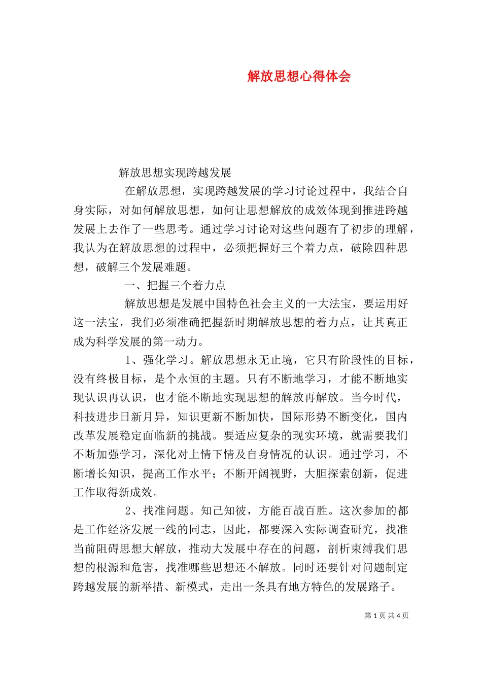 解放思想心得体会（二）2_第1页