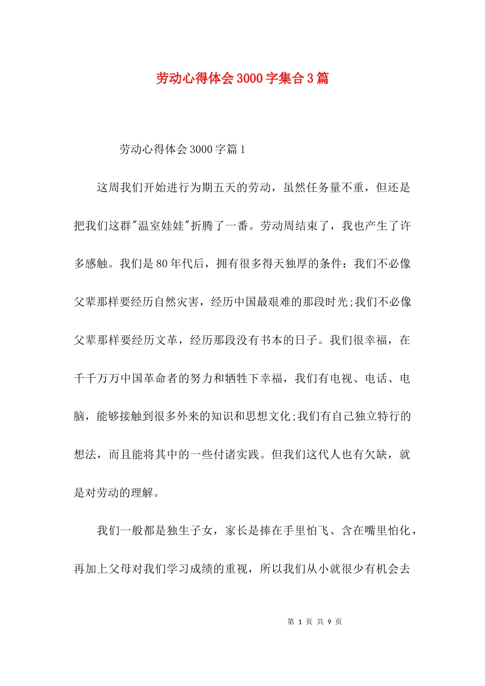 （精选）劳动心得体会3000字集合3篇_第1页