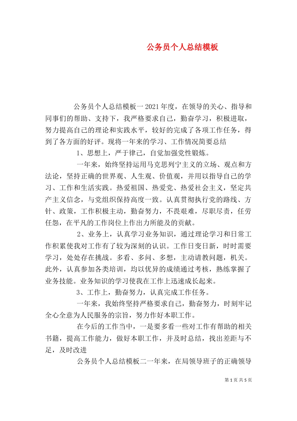 公务员个人总结模板_第1页