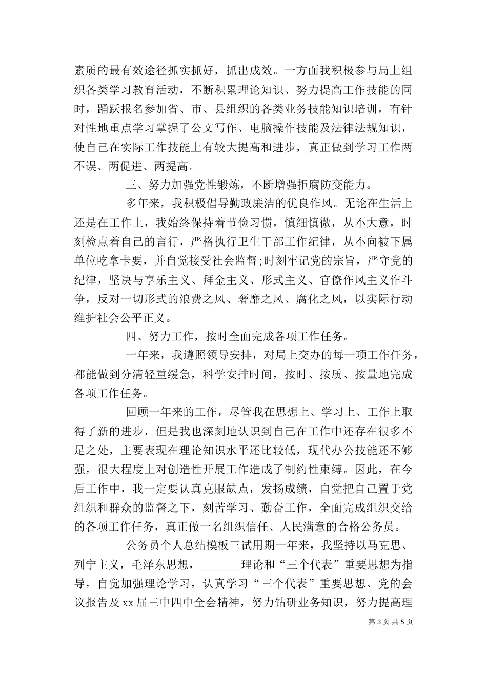公务员个人总结模板_第3页