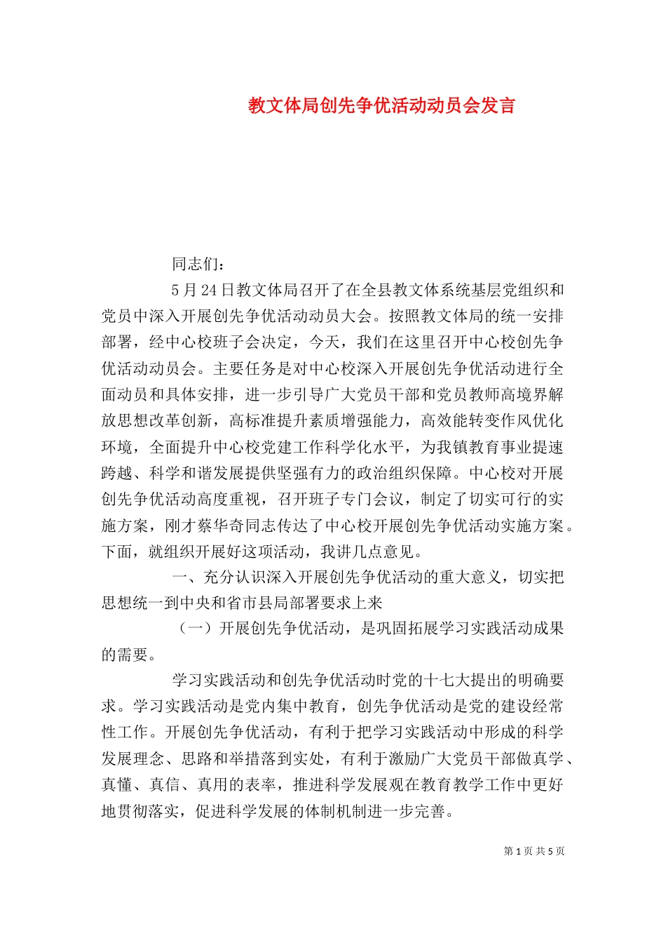 教文体局创先争优活动动员会发言_第1页