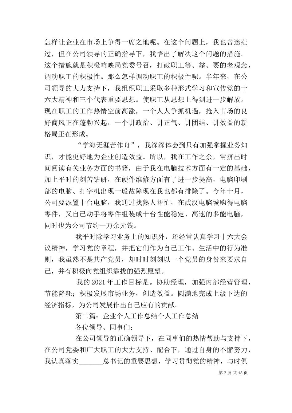 个人工作总结(企业)_第2页