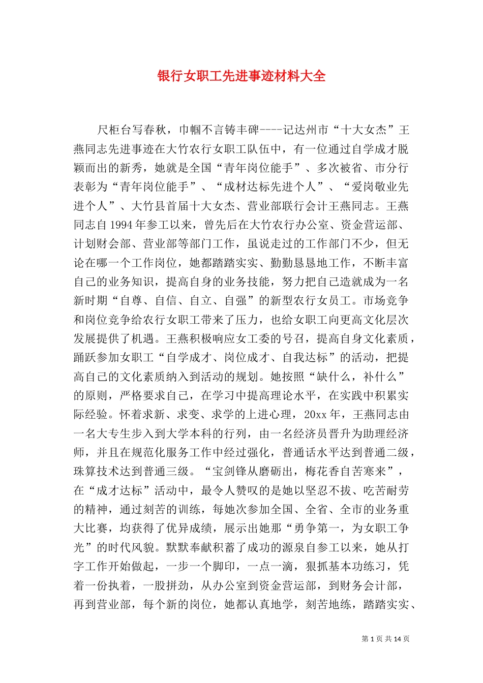 银行女职工先进事迹材料大全_第1页