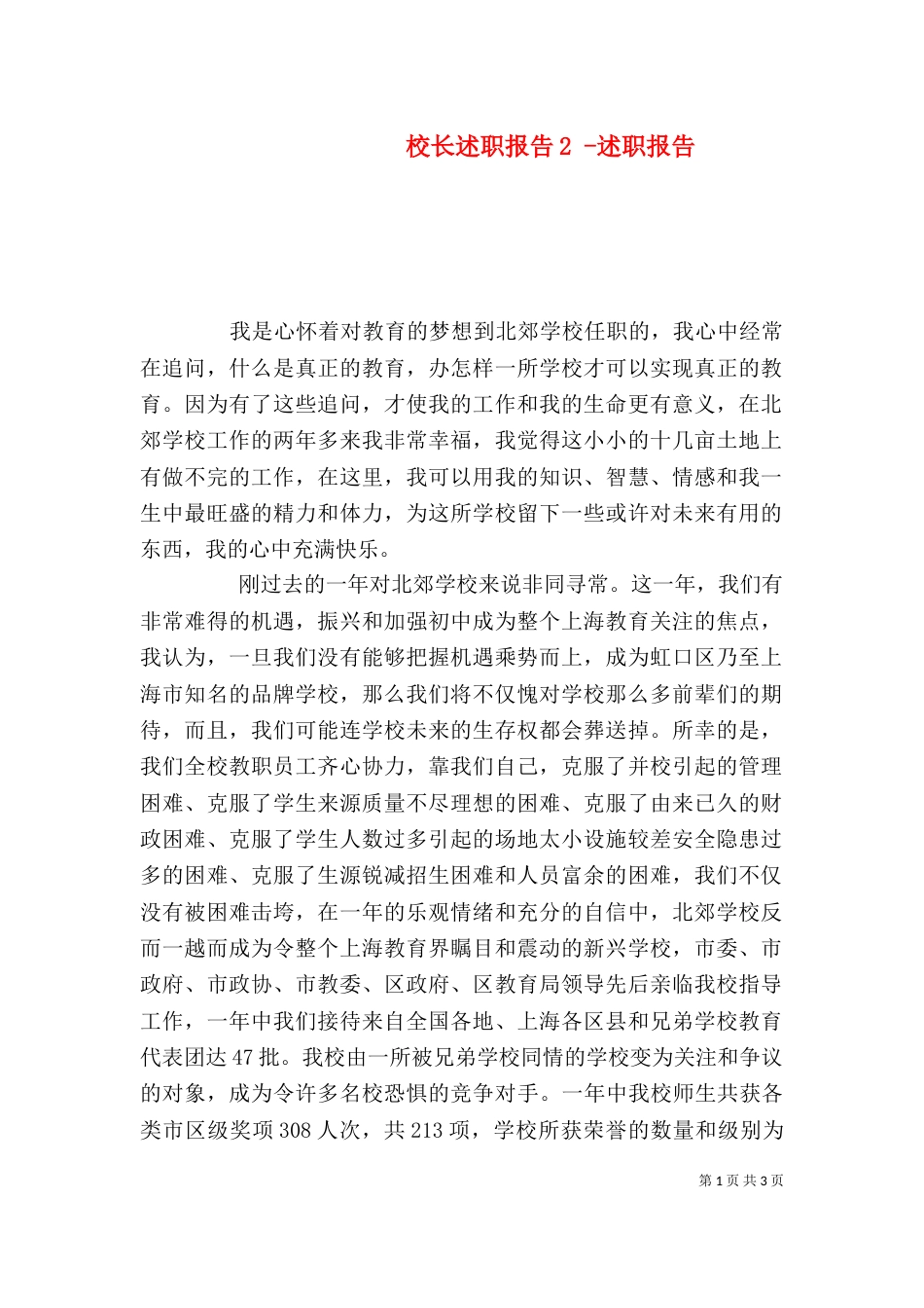校长述职报告2 -述职报告_第1页