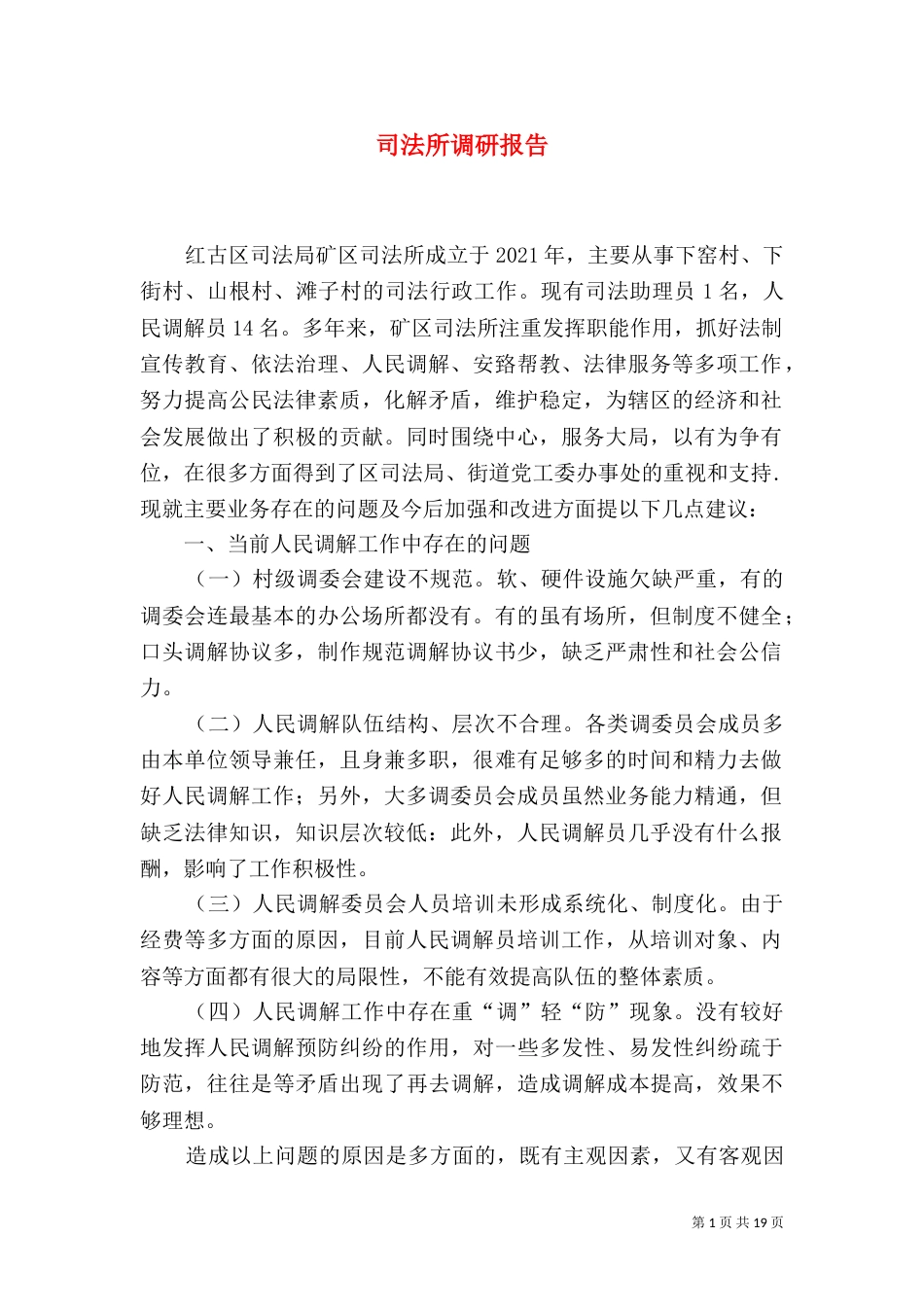 司法所调研报告（一）_第1页