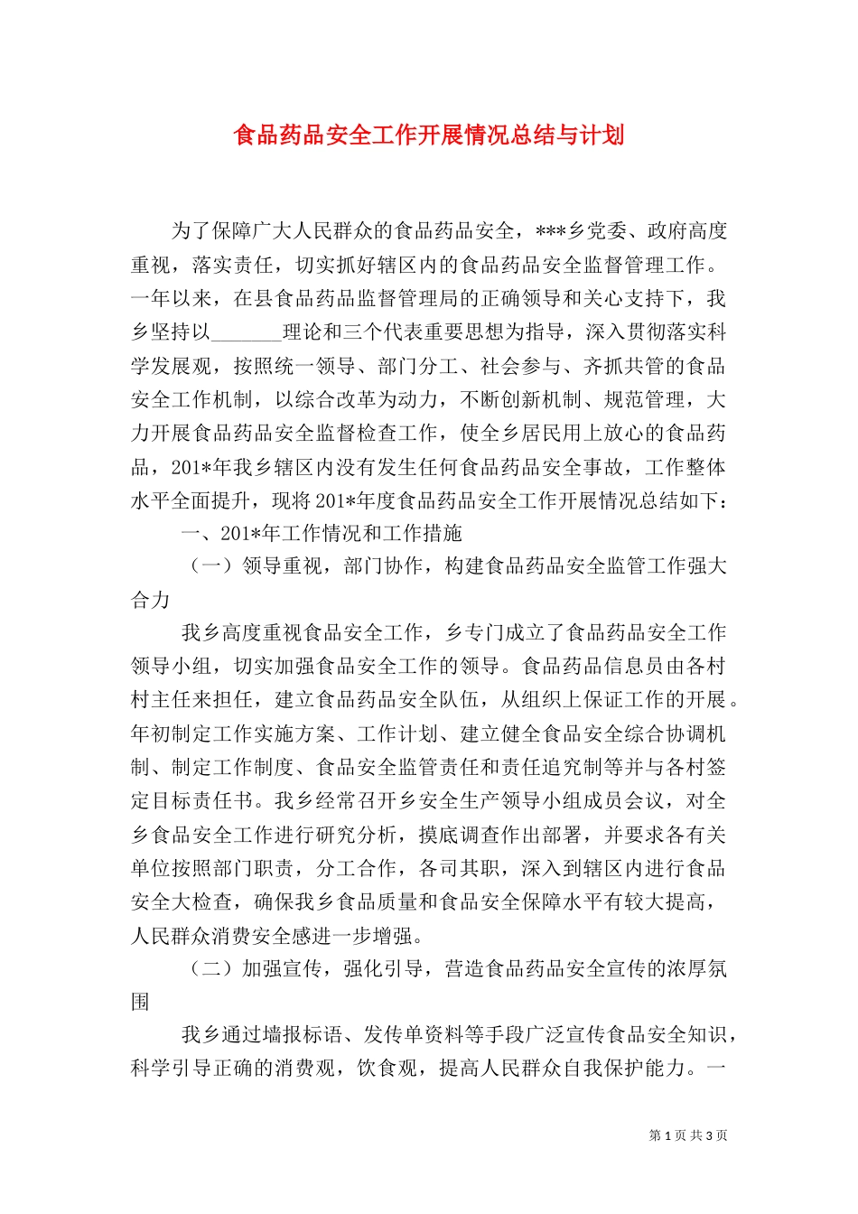 食品药品安全工作开展情况总结与计划（六）_第1页