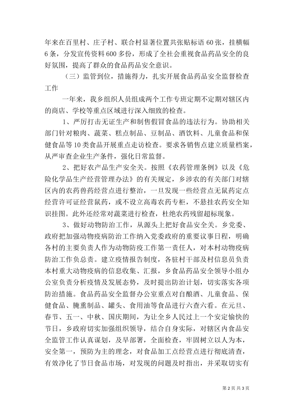 食品药品安全工作开展情况总结与计划（六）_第2页