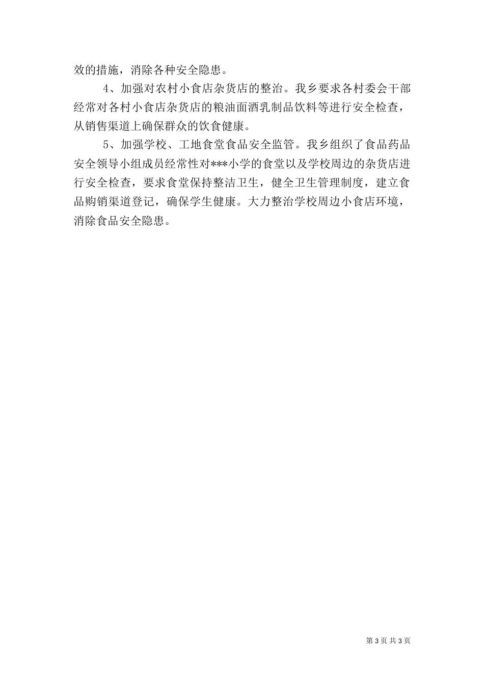食品药品安全工作开展情况总结与计划（六）_第3页