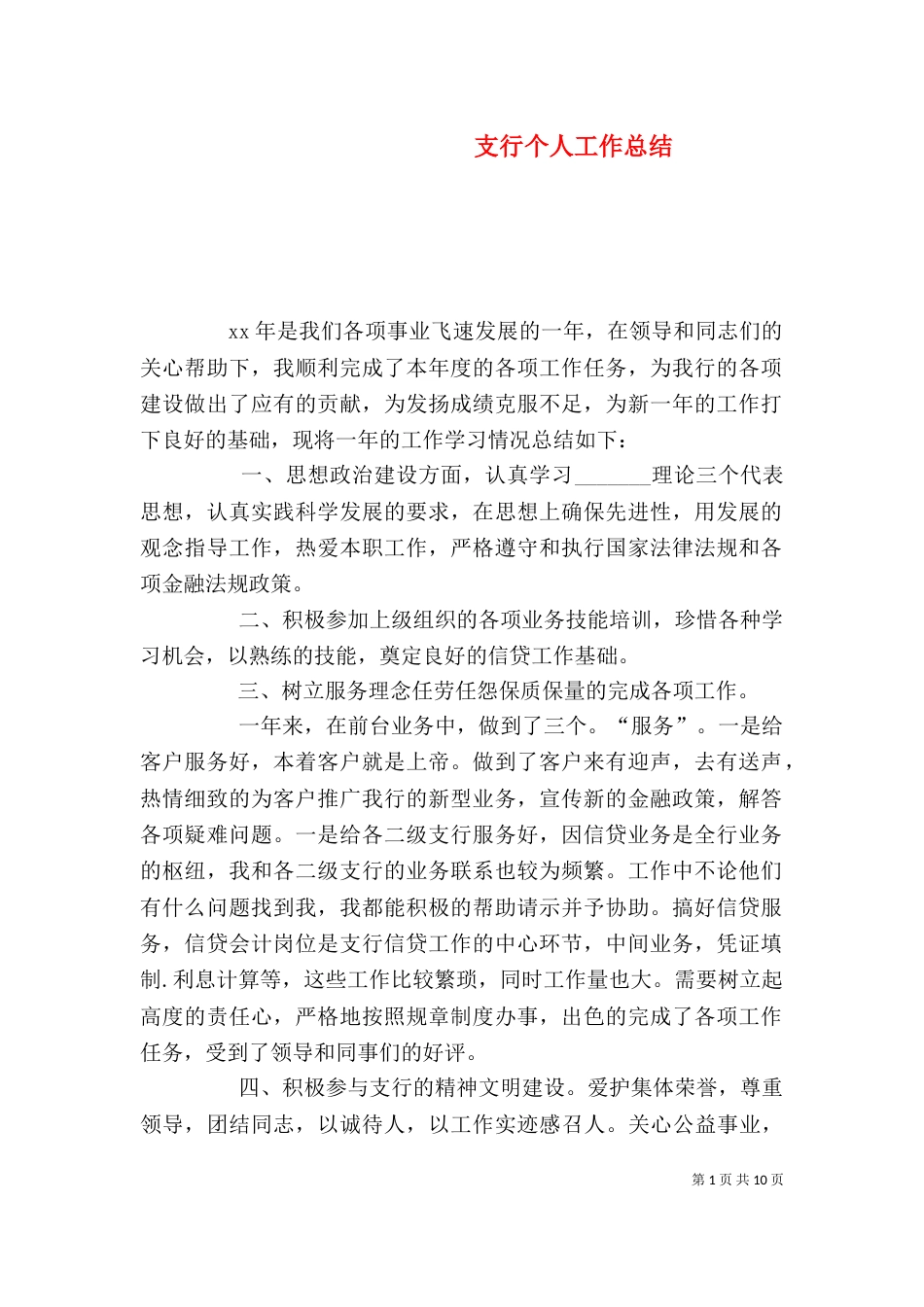 支行个人工作总结（一）_第1页