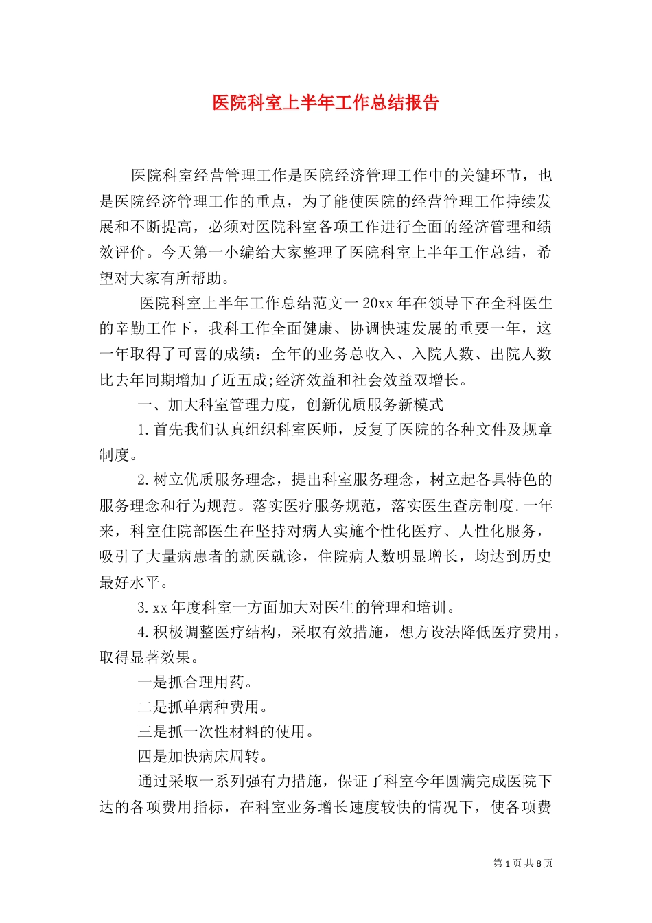 医院科室上半年工作总结报告_第1页