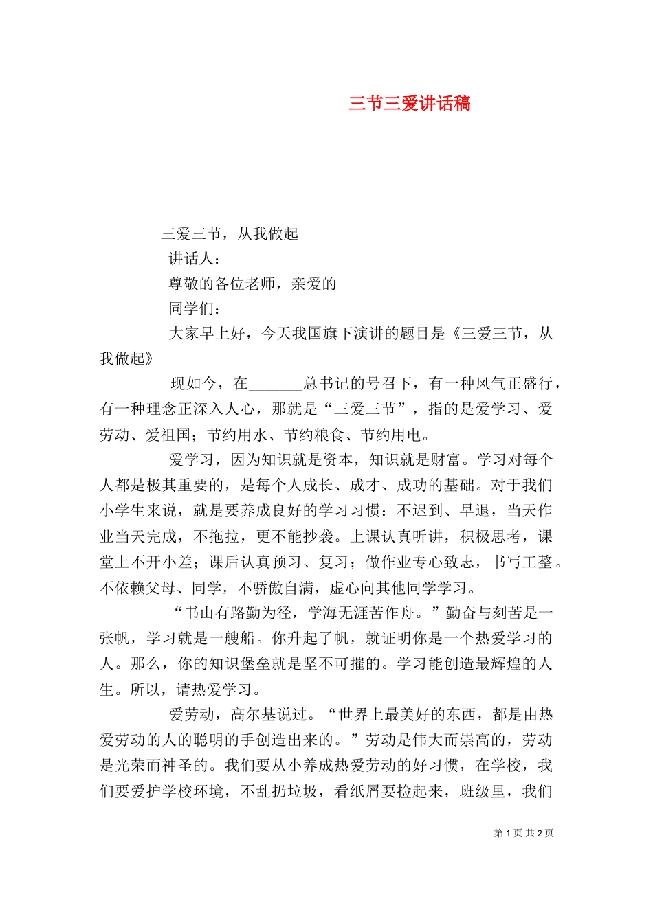 三节三爱讲话稿（二）_第1页