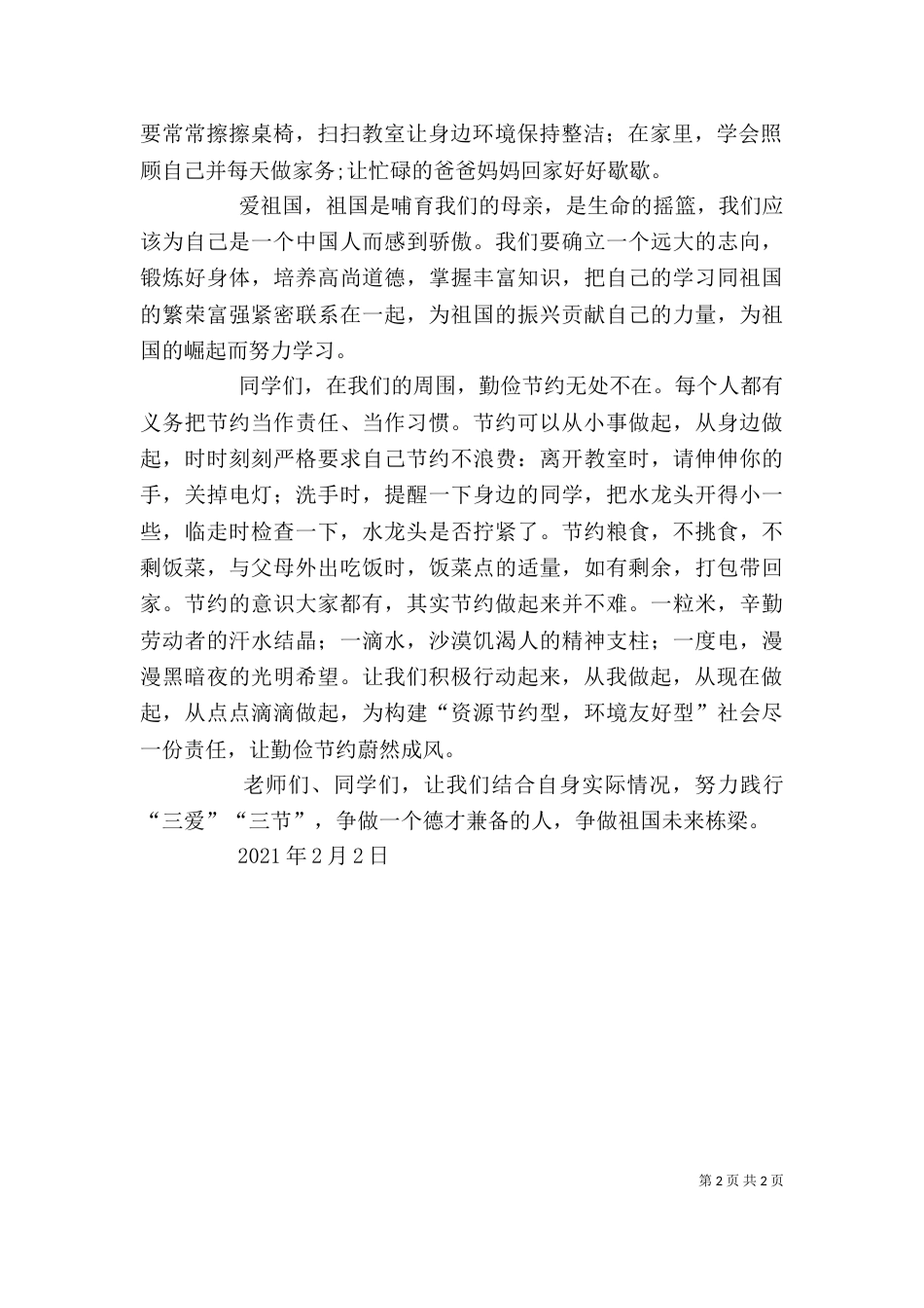 三节三爱讲话稿（二）_第2页