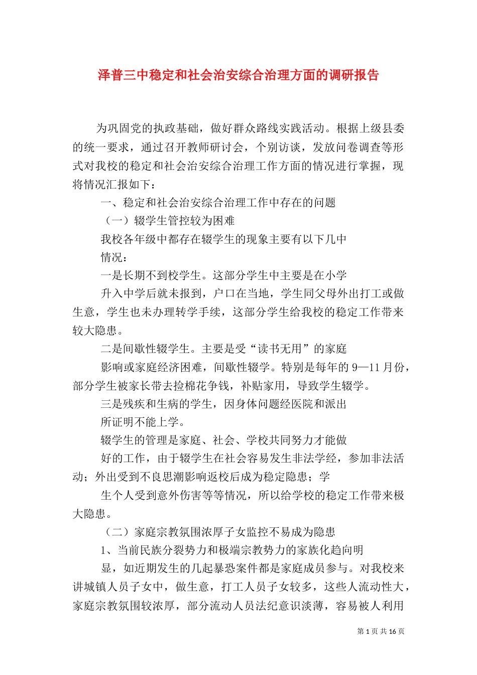 泽普三中稳定和社会治安综合治理方面的调研报告_第1页