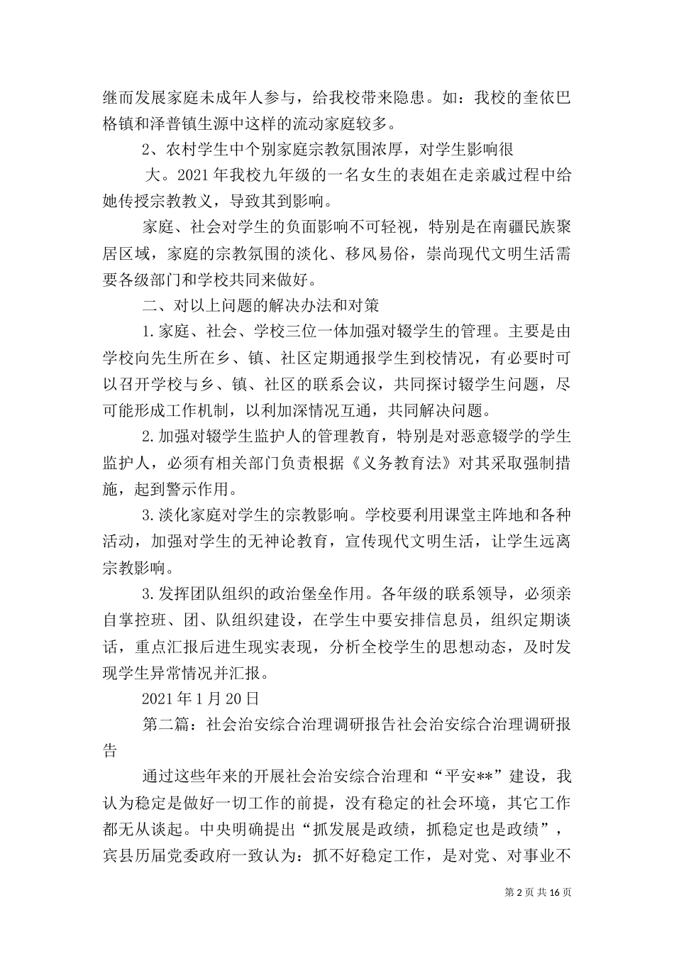 泽普三中稳定和社会治安综合治理方面的调研报告_第2页