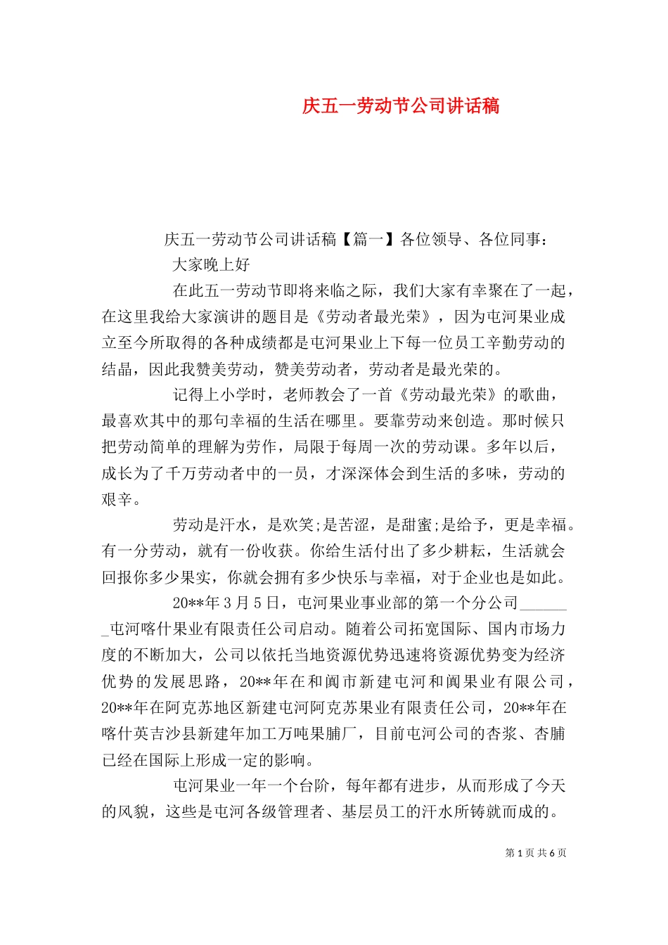 庆五一劳动节公司讲话稿_第1页