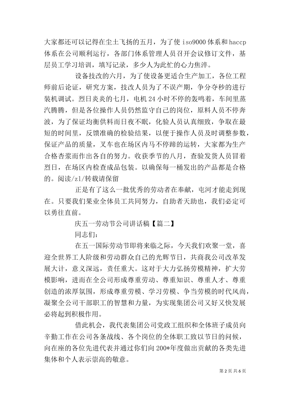 庆五一劳动节公司讲话稿_第2页