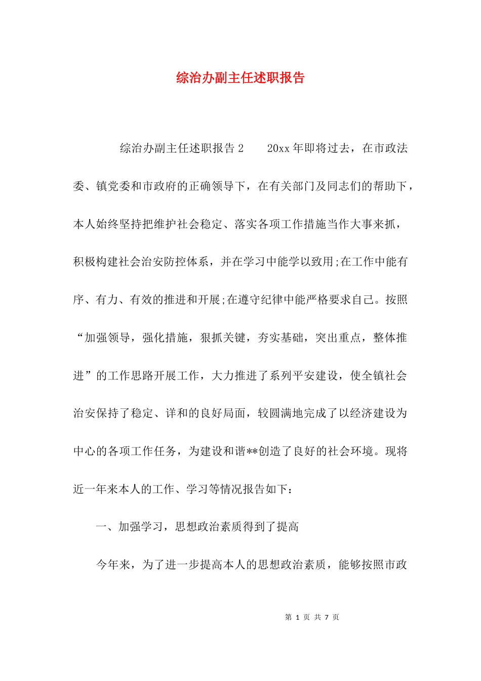 （精选）综治办副主任述职报告_第1页
