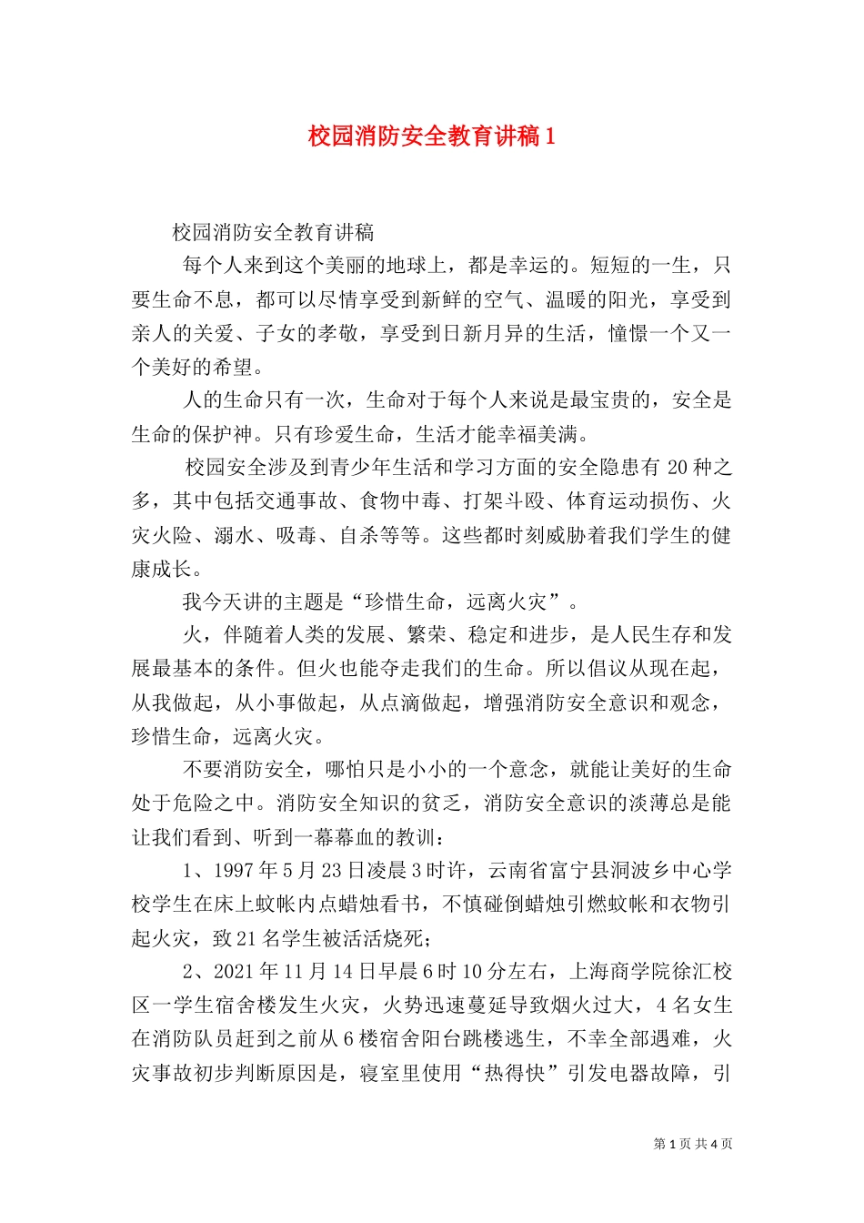 校园消防安全教育讲稿1_第1页