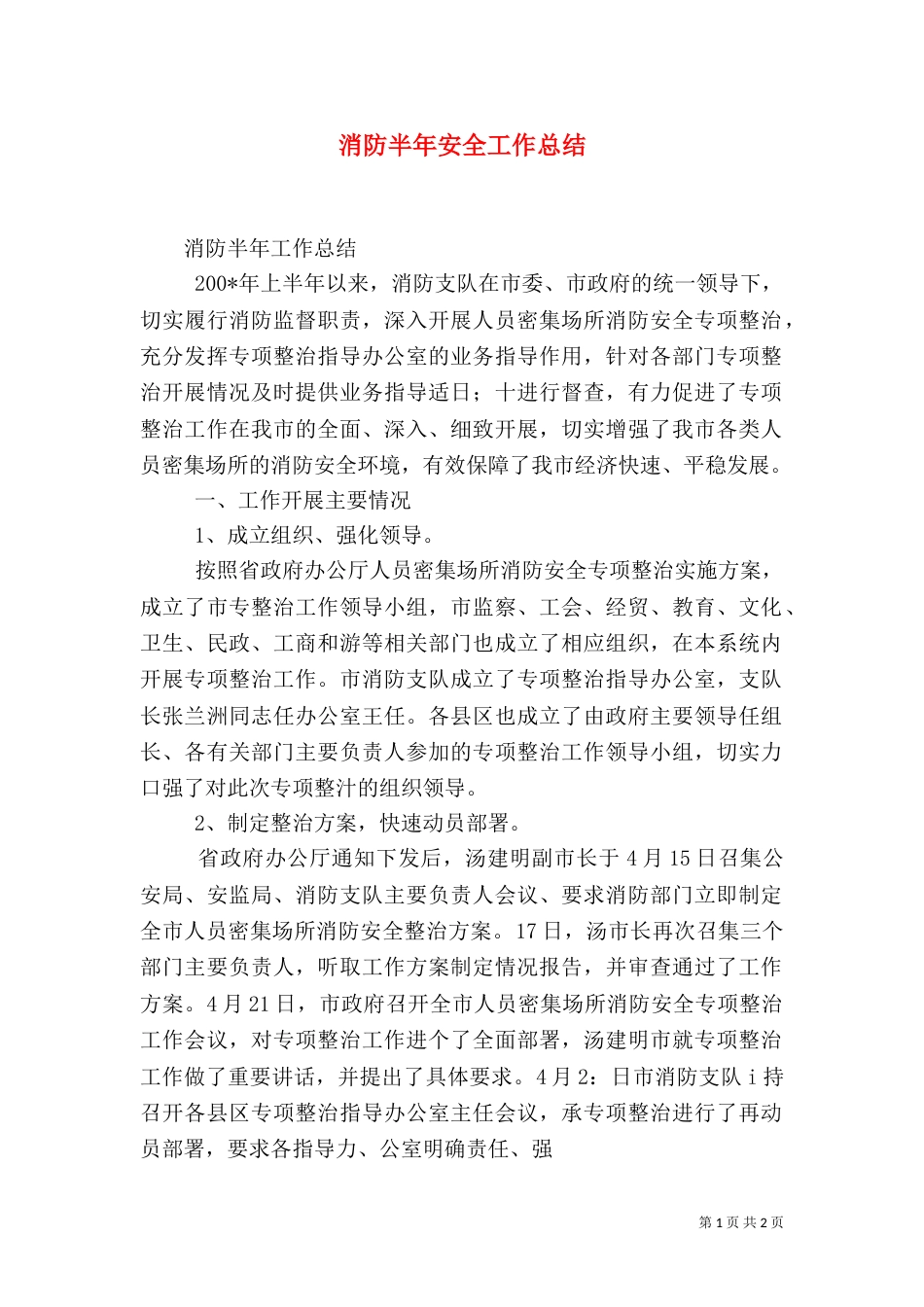 消防半年安全工作总结_第1页