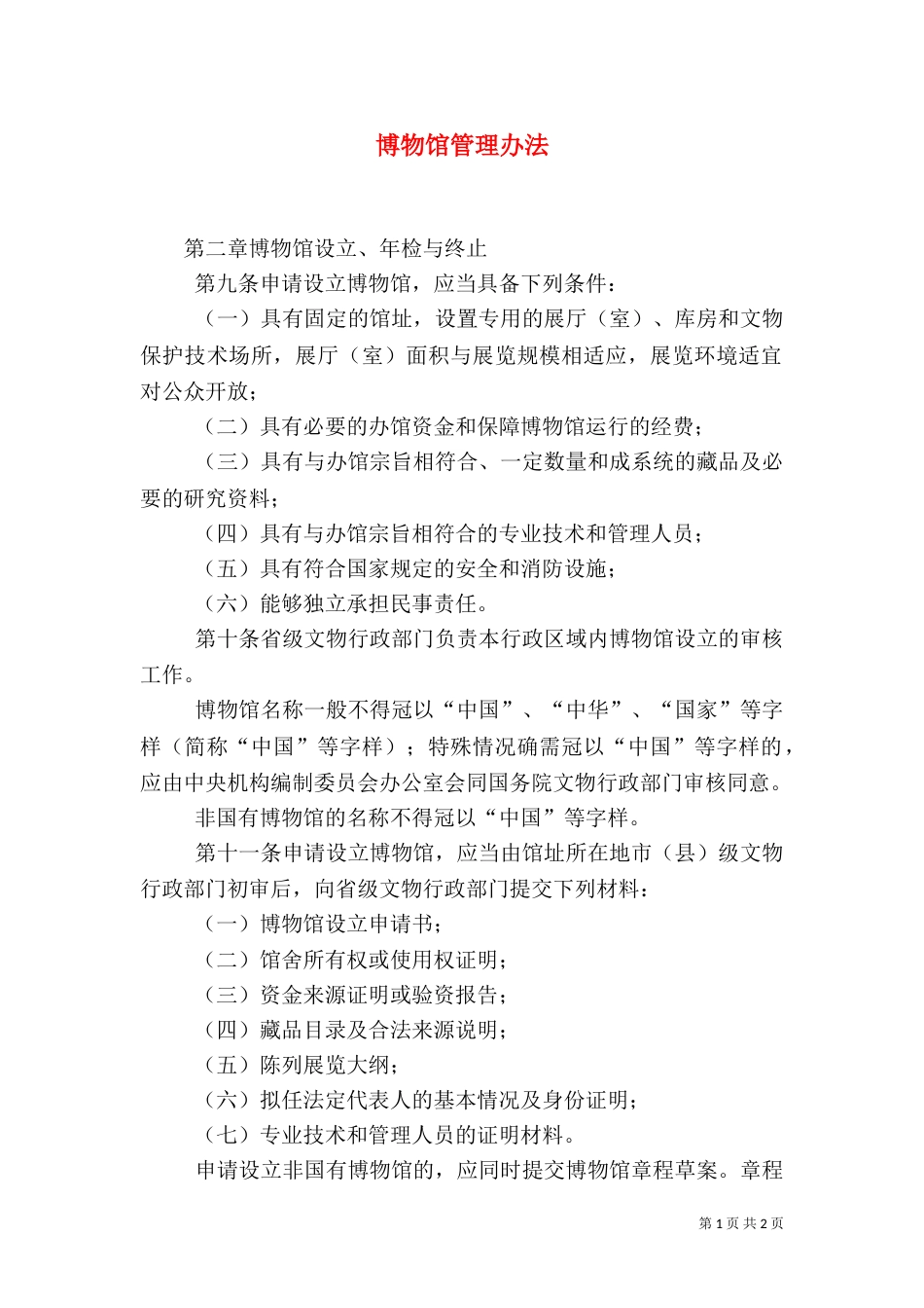 博物馆管理办法（四）_第1页