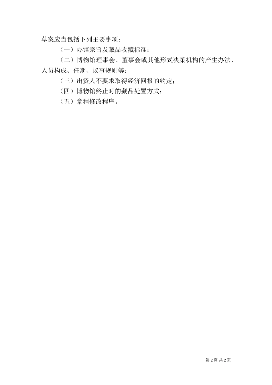 博物馆管理办法（四）_第2页