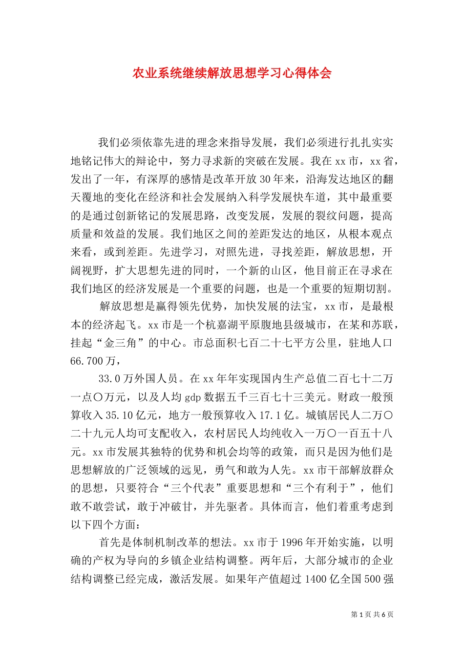 农业系统继续解放思想学习心得体会（七）_第1页