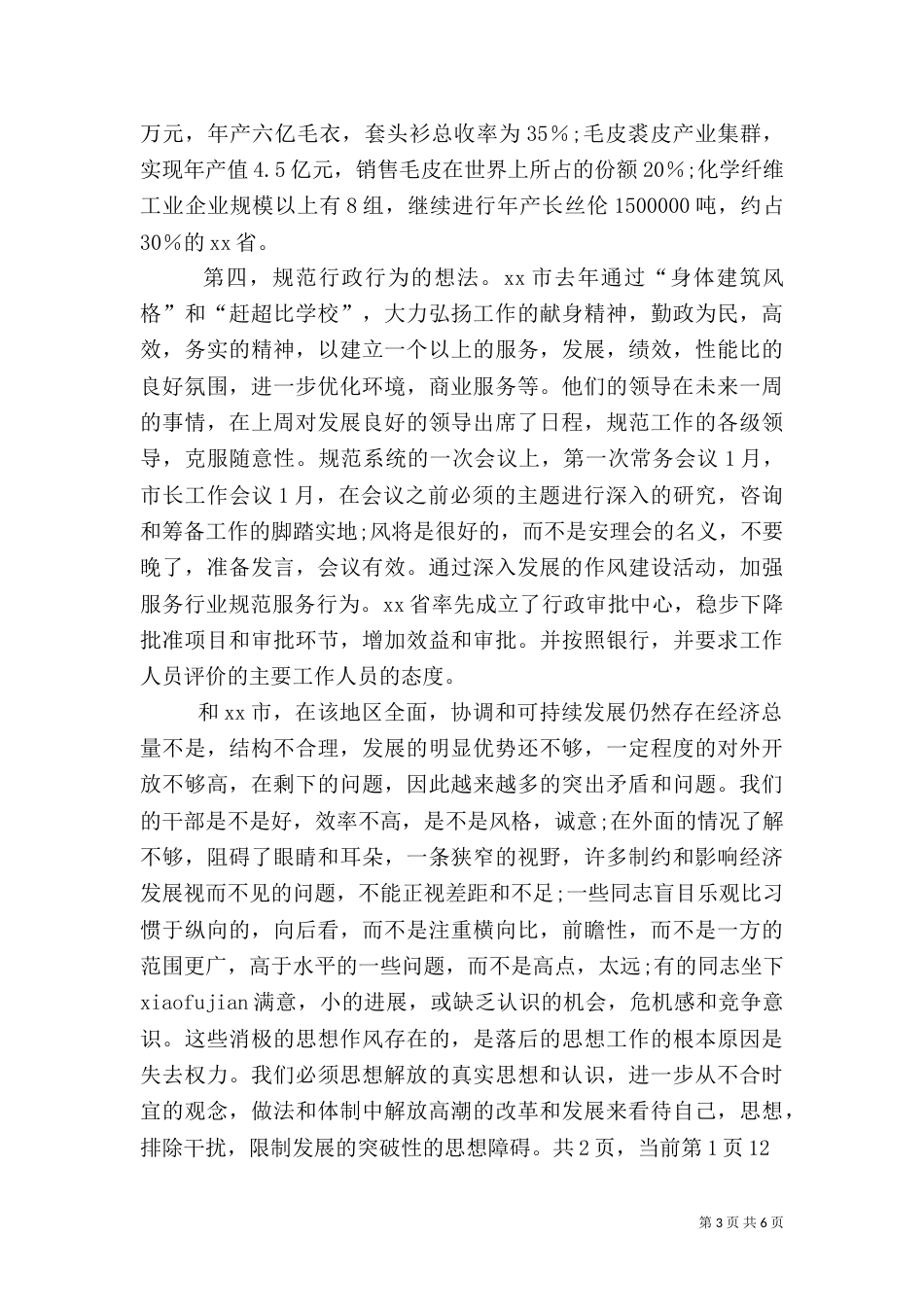 农业系统继续解放思想学习心得体会（七）_第3页