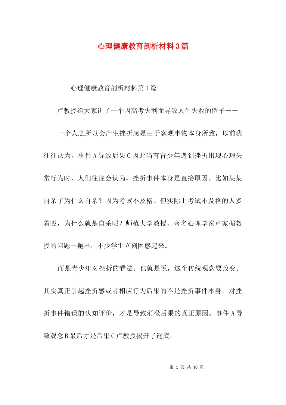心理健康教育剖析材料3篇_第1页