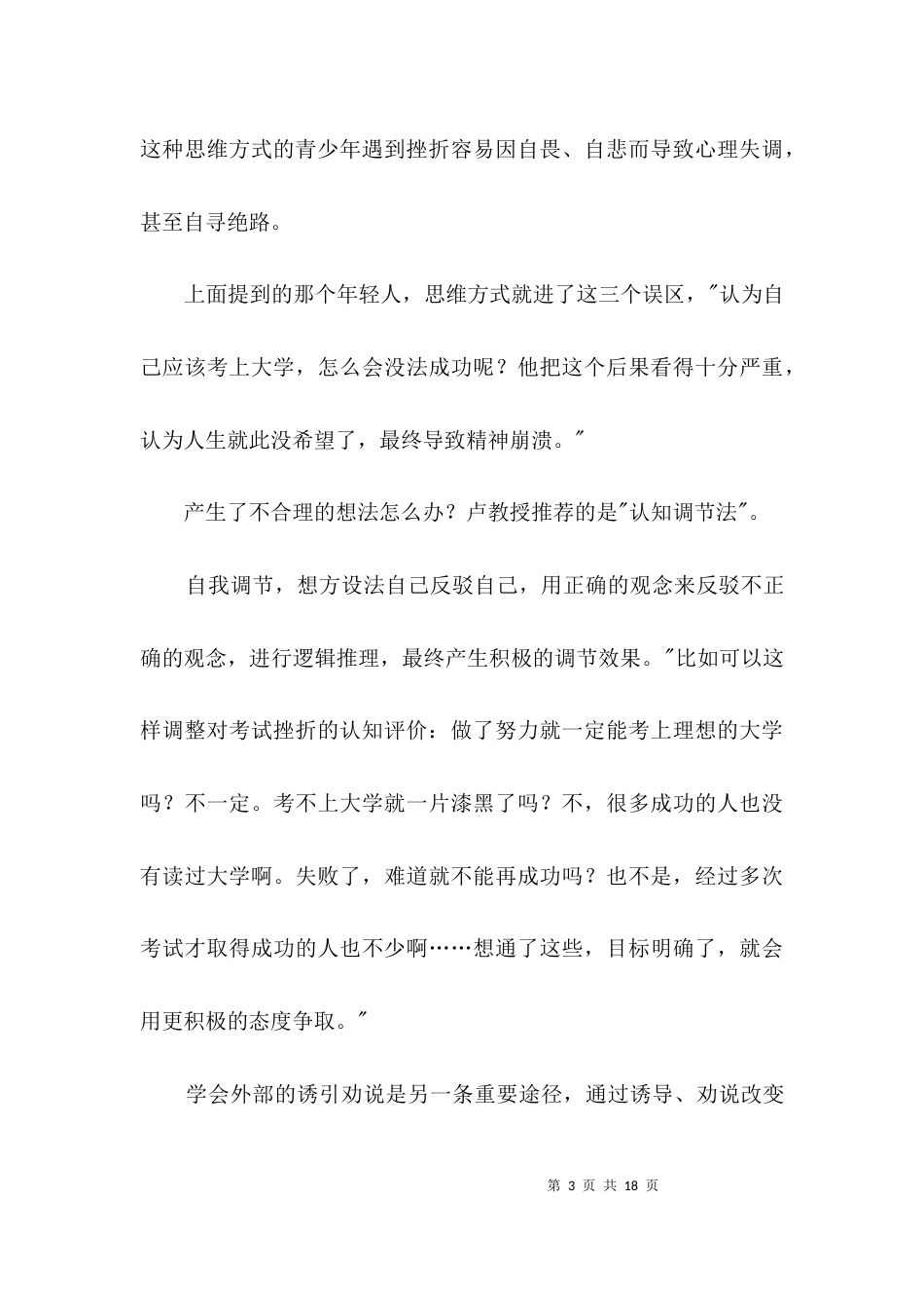 心理健康教育剖析材料3篇_第3页