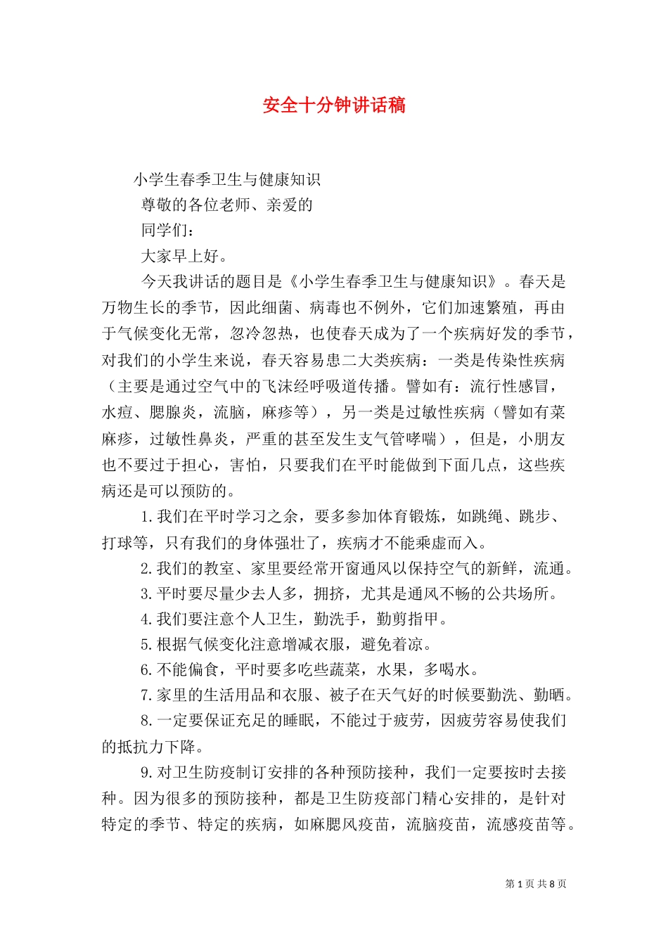安全十分钟讲话稿_第1页