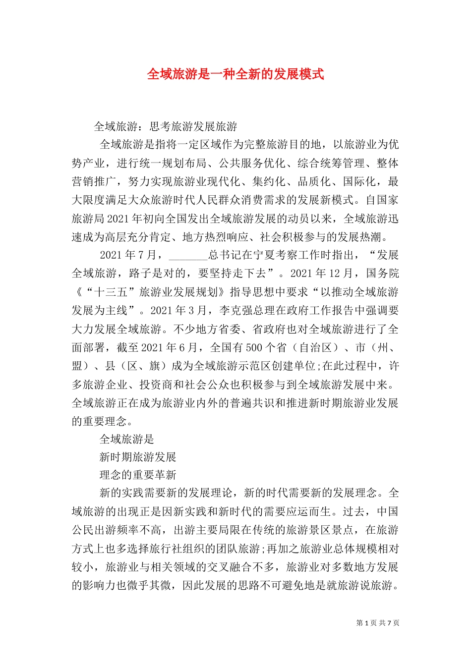 全域旅游是一种全新的发展模式（一）_第1页