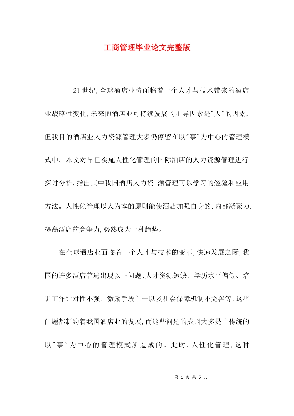 工商管理毕业论文完整版_第1页