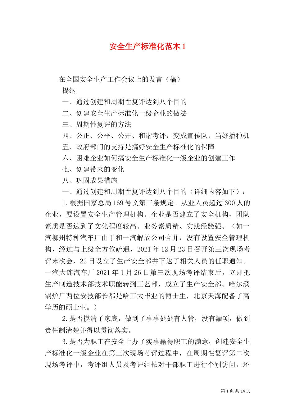 安全生产标准化范本2_第1页