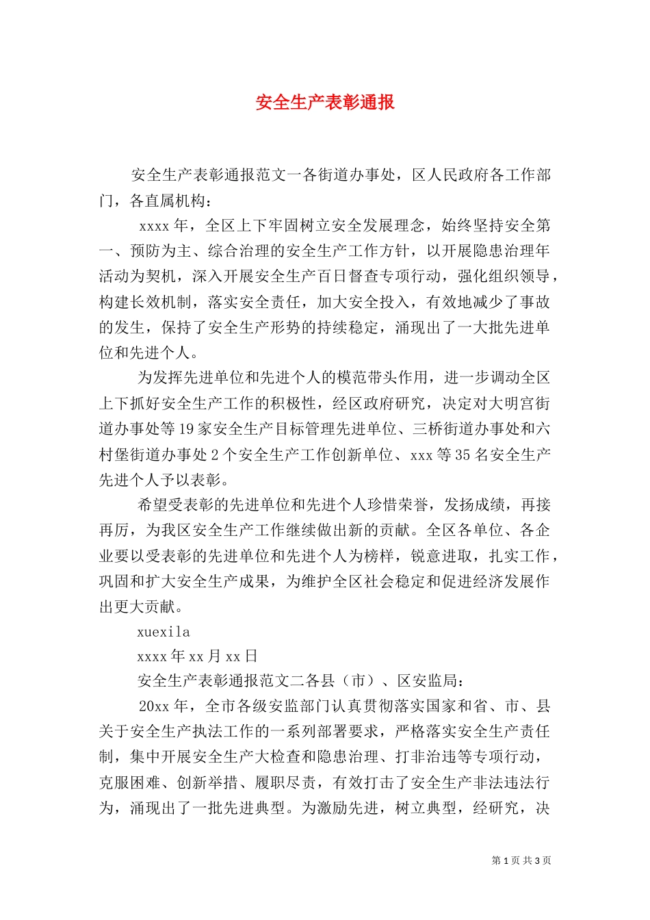 安全生产表彰通报_第1页