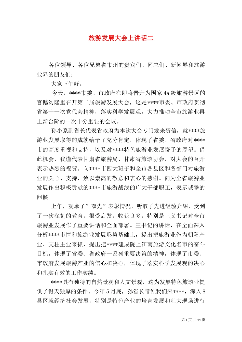 旅游发展大会上讲话二_第1页