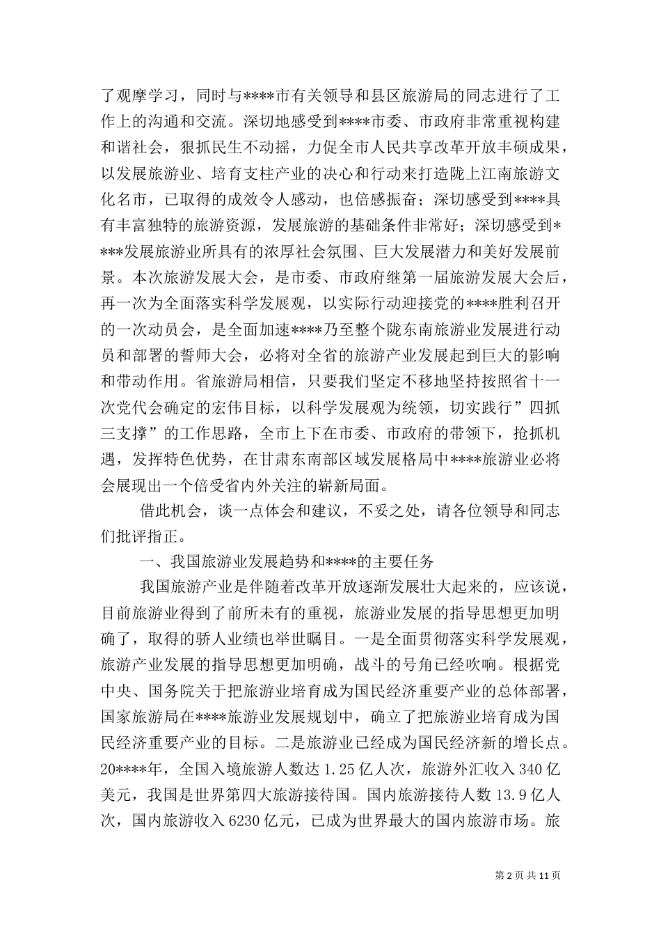 旅游发展大会上讲话二_第2页