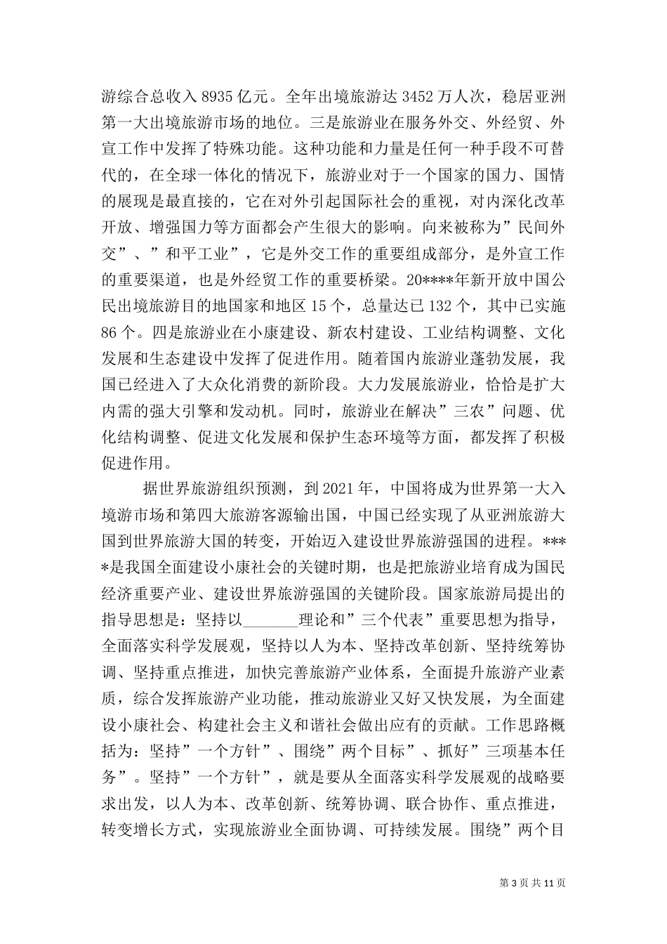 旅游发展大会上讲话二_第3页