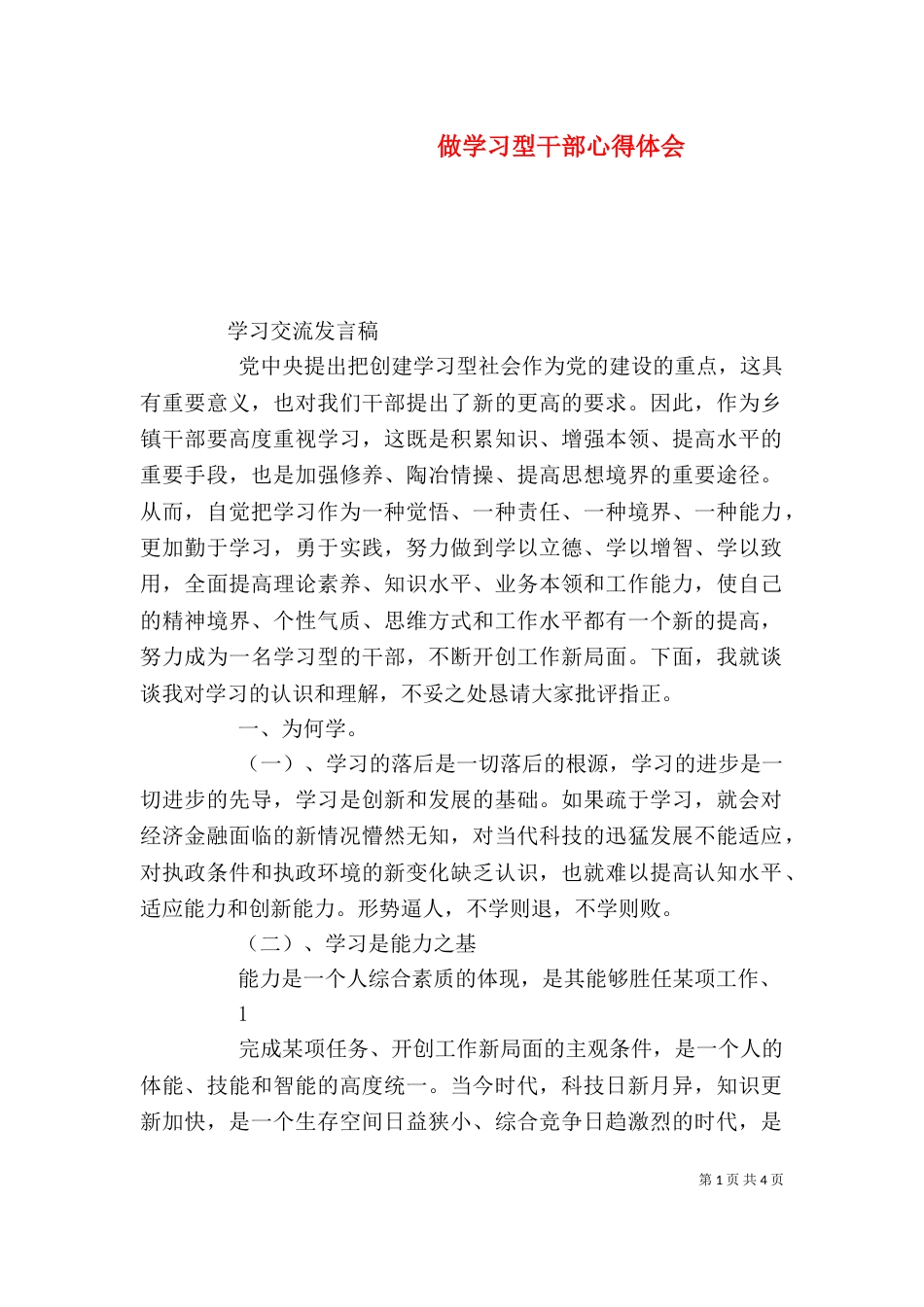 做学习型干部心得体会_第1页