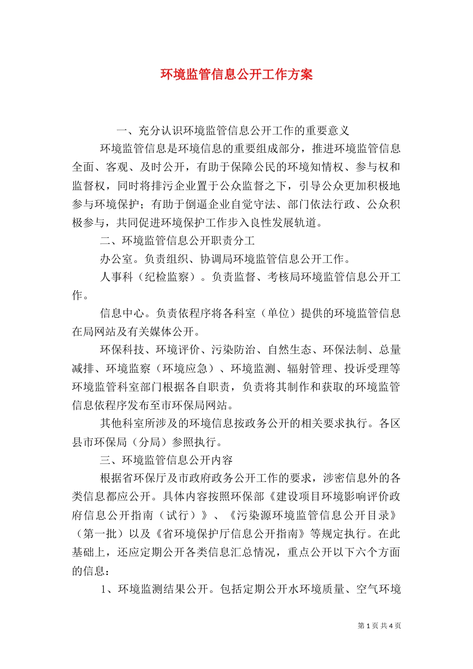 环境监管信息公开工作方案（一）_第1页