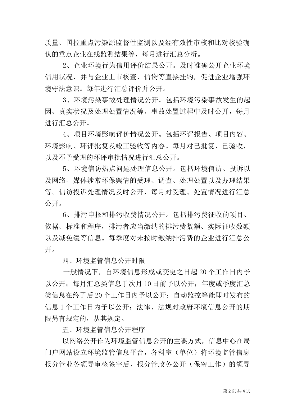环境监管信息公开工作方案（一）_第2页
