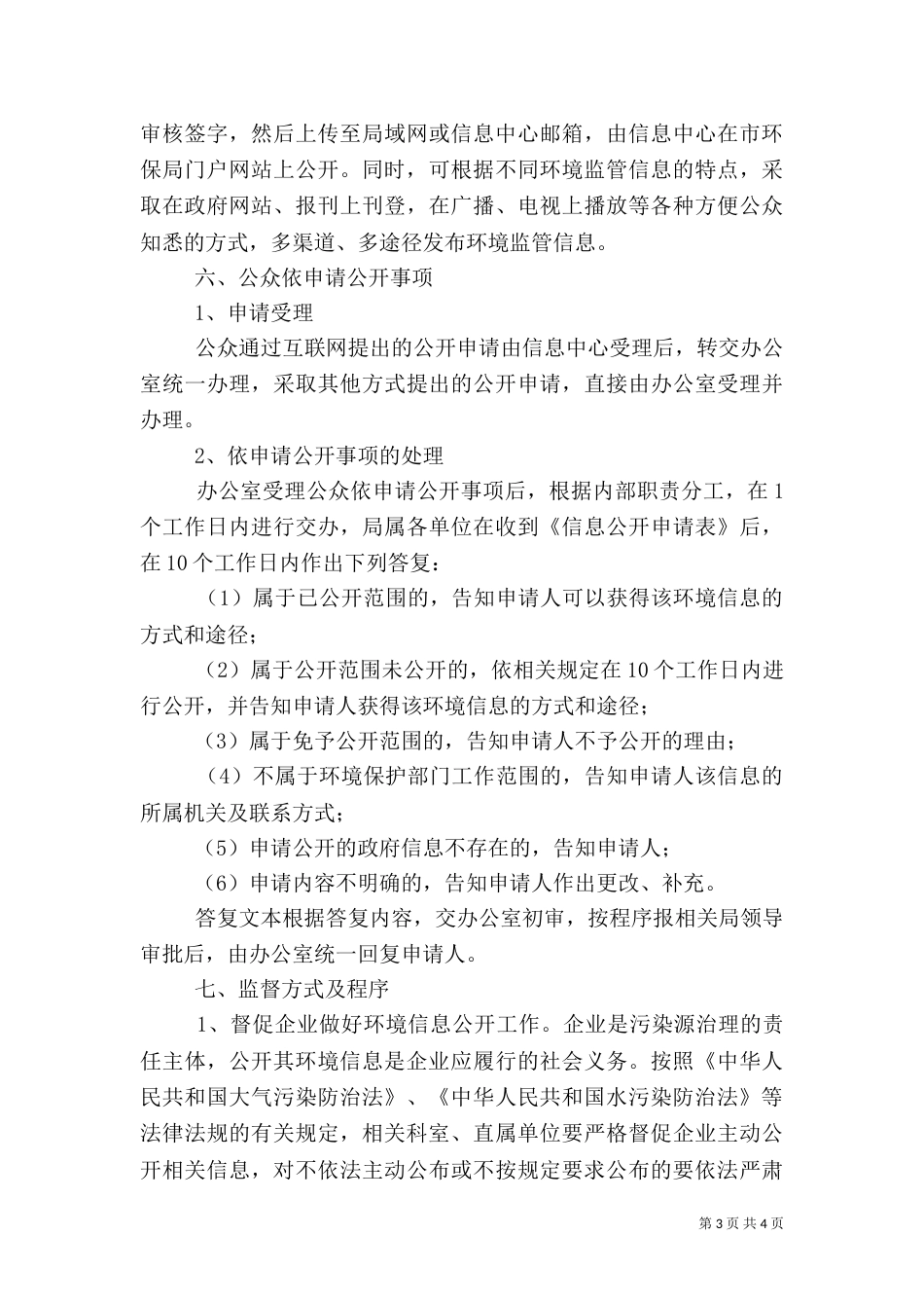 环境监管信息公开工作方案（一）_第3页