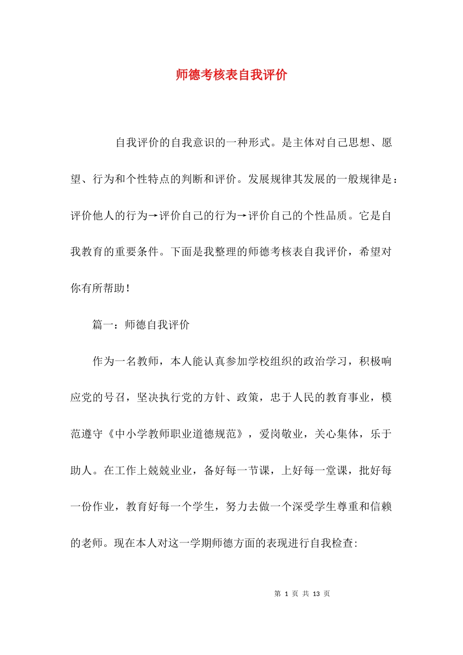 （精选）师德考核表自我评价_第1页