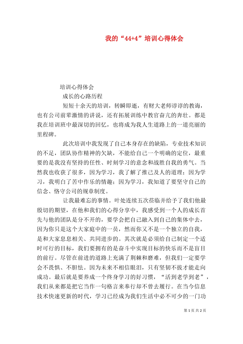 我的“44+4”培训心得体会（二）_第1页