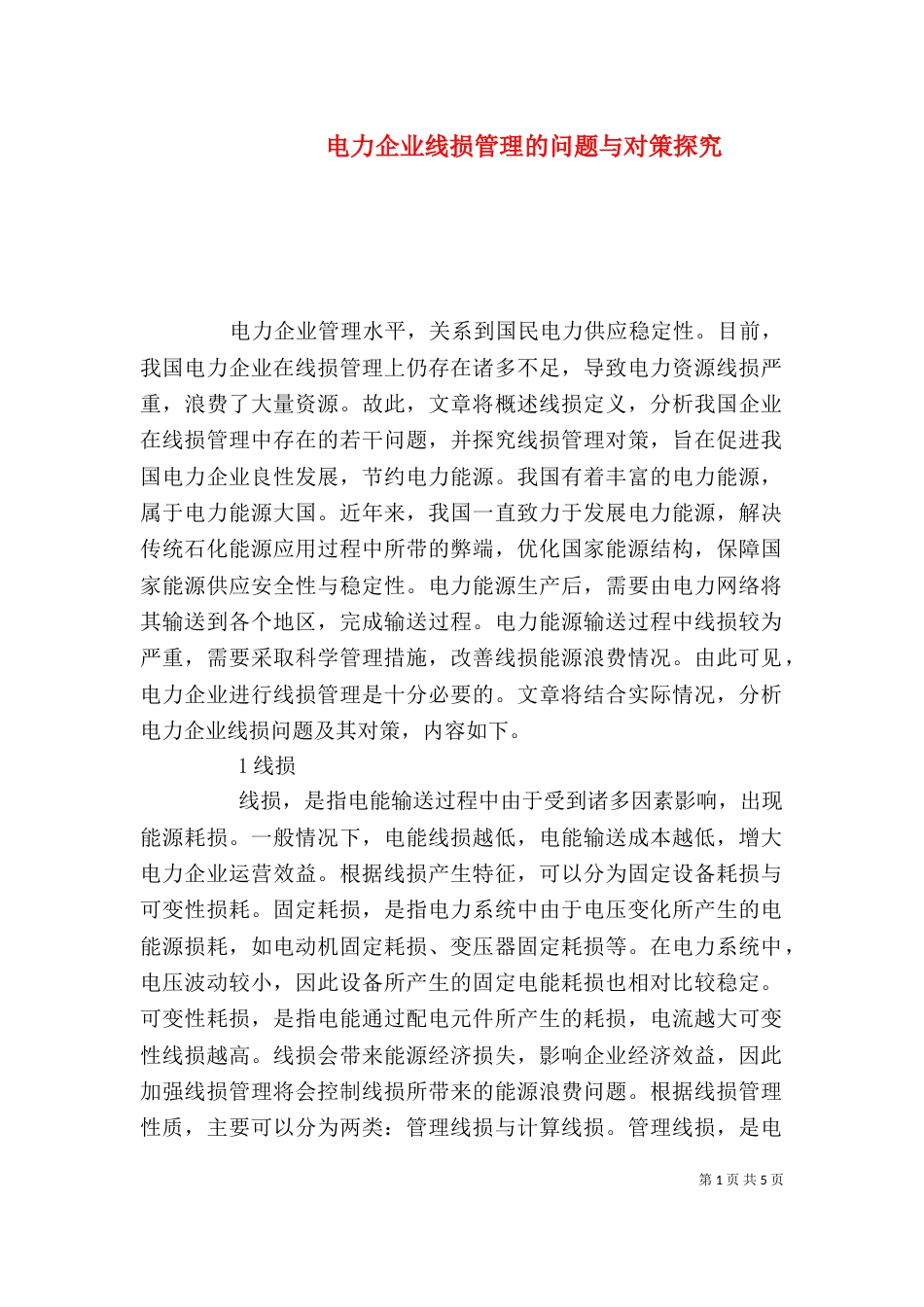 电力企业线损管理的问题与对策探究_第1页
