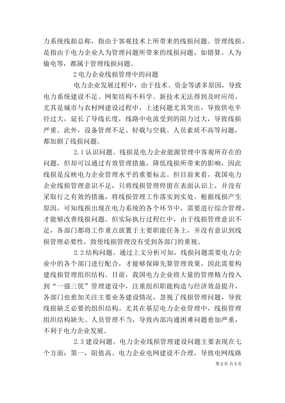 电力企业线损管理的问题与对策探究_第2页