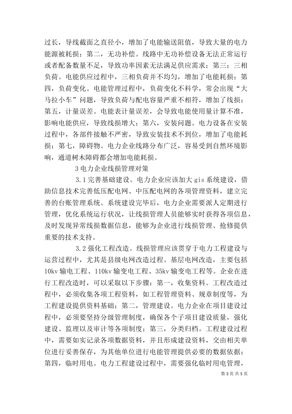 电力企业线损管理的问题与对策探究_第3页