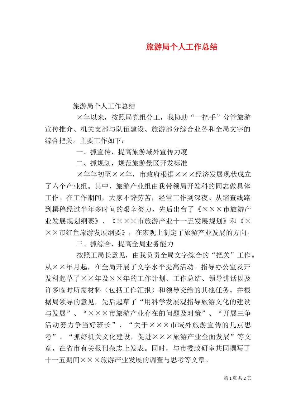 旅游局个人工作总结（一）_第1页